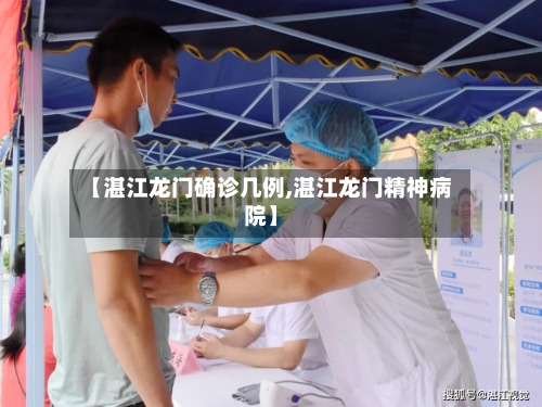 【湛江龙门确诊几例,湛江龙门精神病院】