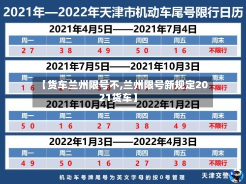 【货车兰州限号不,兰州限号新规定2021货车】