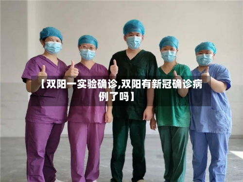 【双阳一实验确诊,双阳有新冠确诊病例了吗】