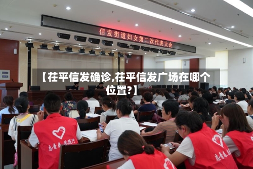 【茌平信发确诊,茌平信发广场在哪个位置?】