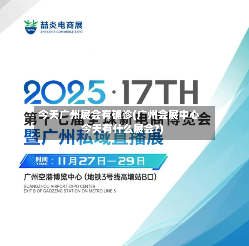 今天广州展会有确诊(广州会展中心今天有什么展会?)