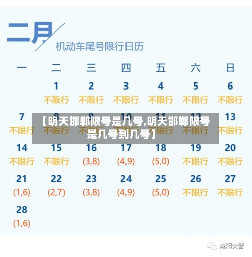 【明天邯郸限号是几号,明天邯郸限号是几号到几号】