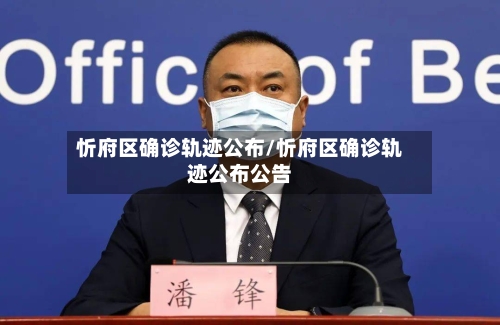 忻府区确诊轨迹公布/忻府区确诊轨迹公布公告