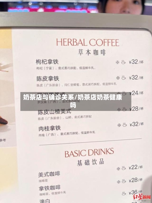 奶茶店与确诊关系/奶茶店奶茶健康吗