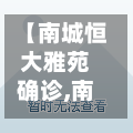 【南城恒大雅苑确诊,南城恒大雅苑地址】