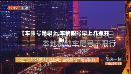 【车限号是早上,车辆限号早上几点开始】