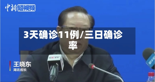 3天确诊11例/三日确诊率