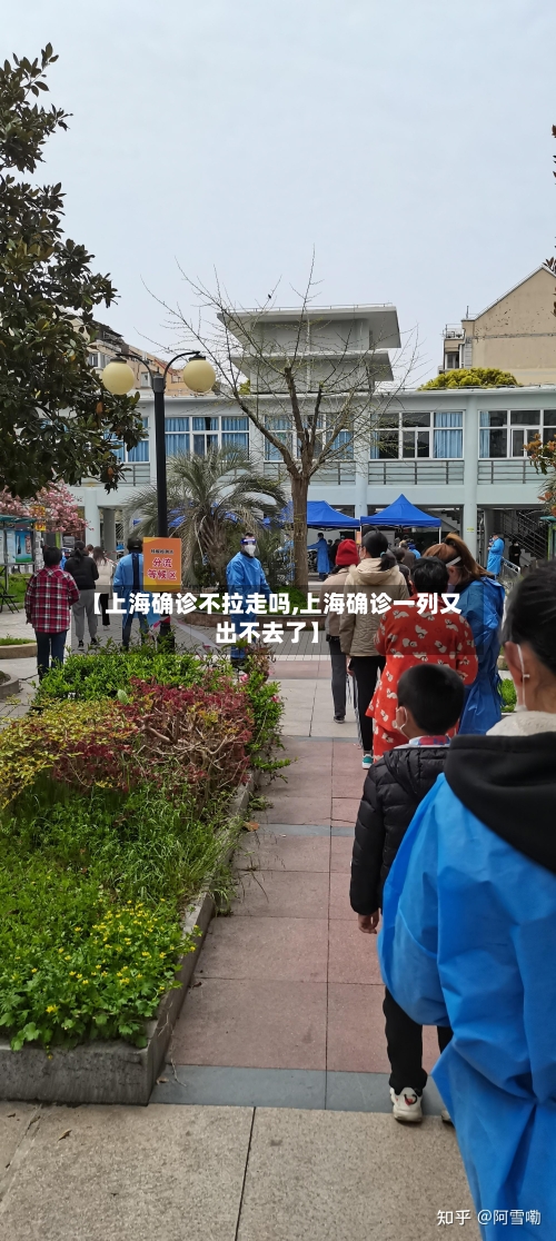 【上海确诊不拉走吗,上海确诊一列又出不去了】