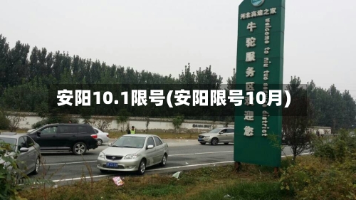 安阳10.1限号(安阳限号10月)