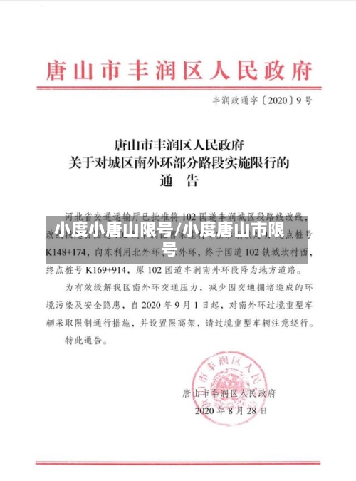 小度小唐山限号/小度唐山市限号