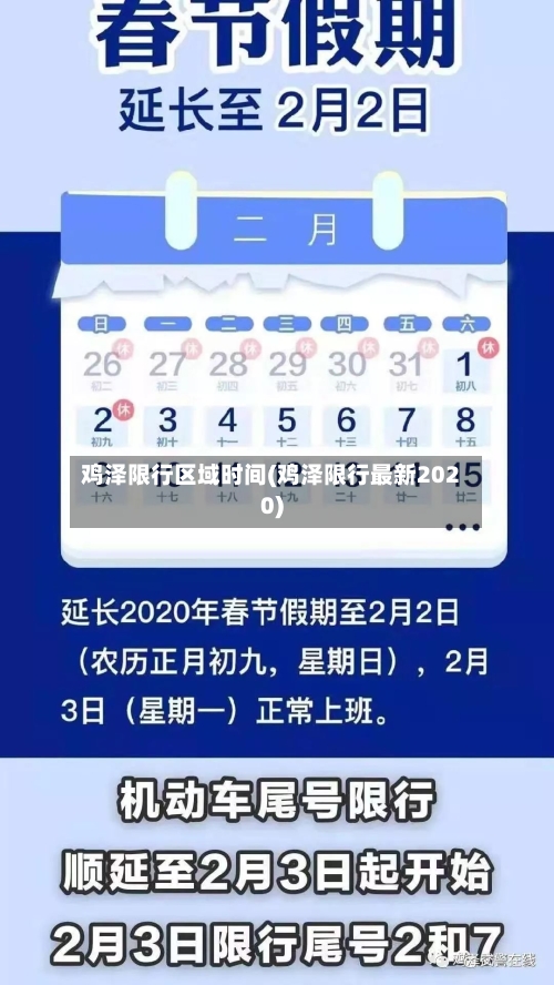 鸡泽限行区域时间(鸡泽限行最新2020)