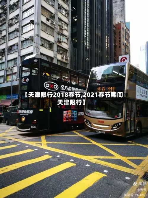 【天津限行2018春节,2021春节期间天津限行】