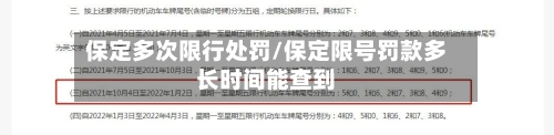 保定多次限行处罚/保定限号罚款多长时间能查到