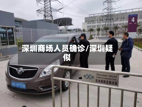 深圳商场人员确诊/深圳疑似