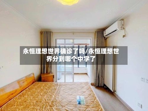 永恒理想世界确诊了吗/永恒理想世界分到哪个中学了