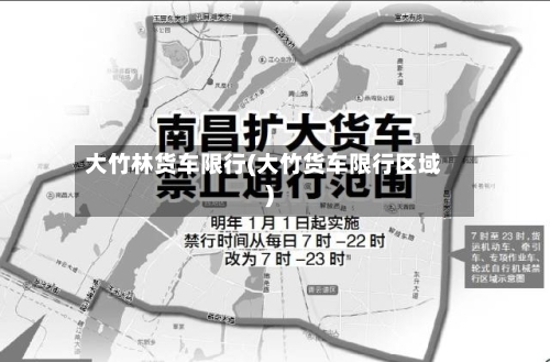 大竹林货车限行(大竹货车限行区域)