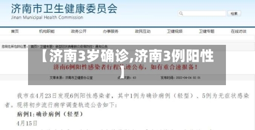 【济南3岁确诊,济南3例阳性】