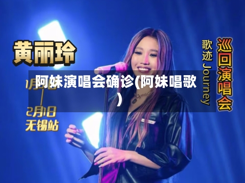 阿妹演唱会确诊(阿妹唱歌)