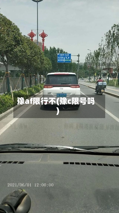 豫af限行不(豫c限号吗)