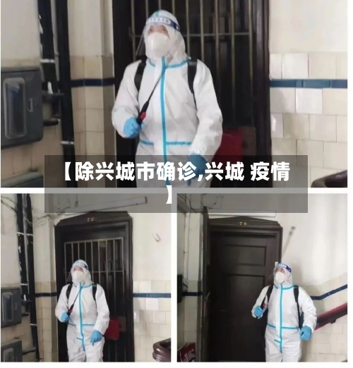 【除兴城市确诊,兴城 疫情】