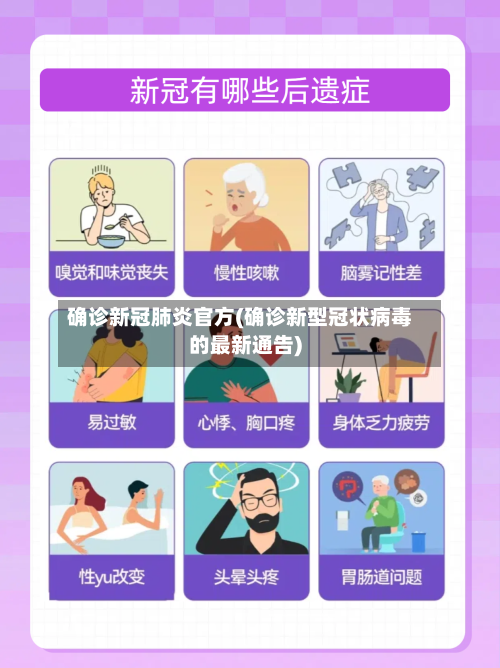 确诊新冠肺炎官方(确诊新型冠状病毒的最新通告)
