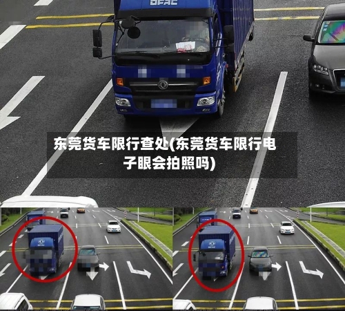 东莞货车限行查处(东莞货车限行电子眼会拍照吗)