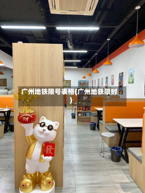 广州地铁限号表格(广州地铁限时)