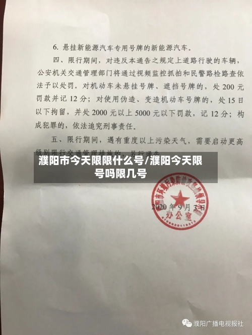 濮阳市今天限限什么号/濮阳今天限号吗限几号