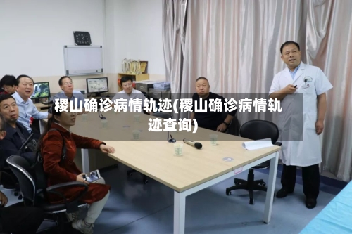 稷山确诊病情轨迹(稷山确诊病情轨迹查询)