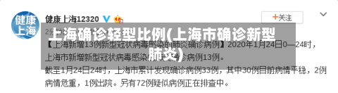 上海确诊轻型比例(上海市确诊新型肺炎)