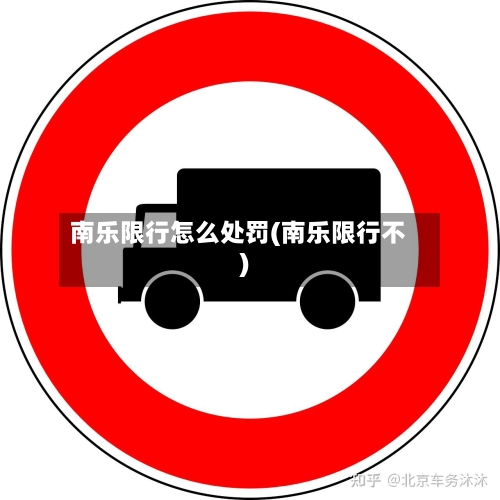 南乐限行怎么处罚(南乐限行不)