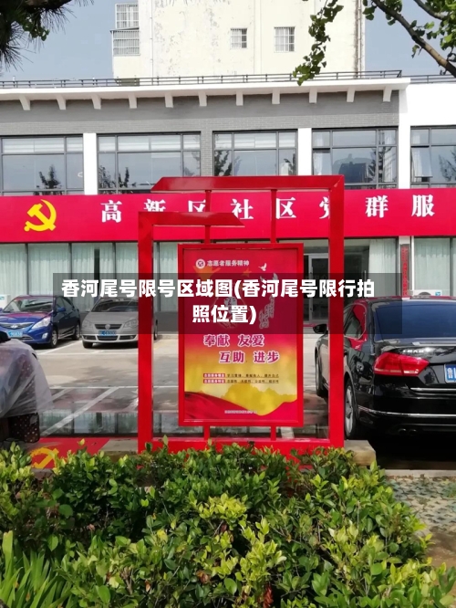 香河尾号限号区域图(香河尾号限行拍照位置)