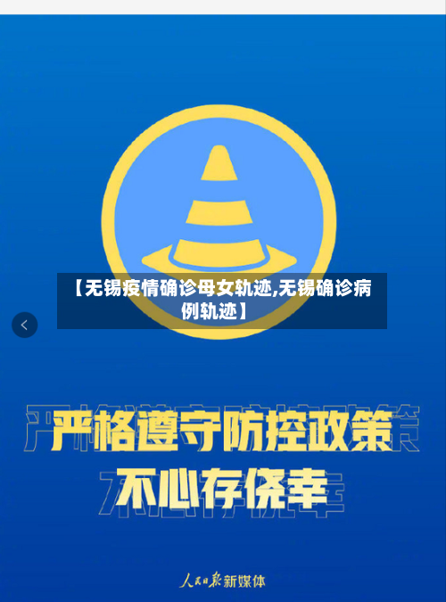 【无锡疫情确诊母女轨迹,无锡确诊病例轨迹】