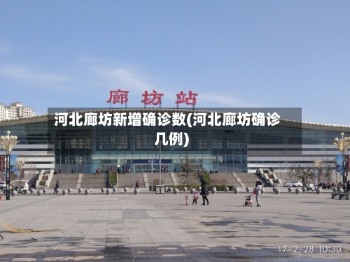 河北廊坊新增确诊数(河北廊坊确诊几例)