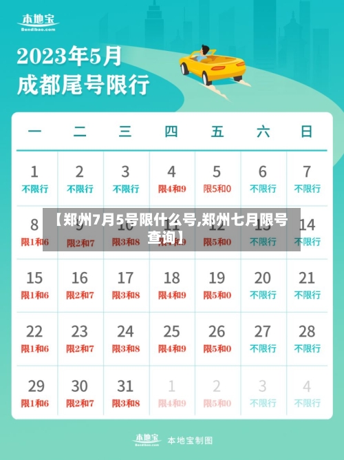 【郑州7月5号限什么号,郑州七月限号查询】