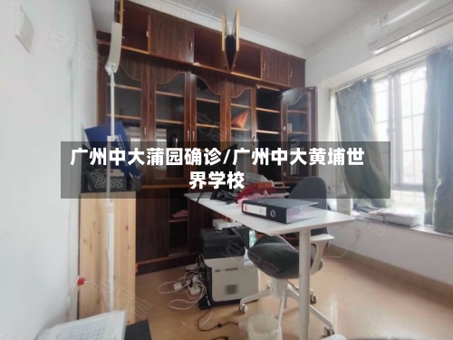 广州中大蒲园确诊/广州中大黄埔世界学校