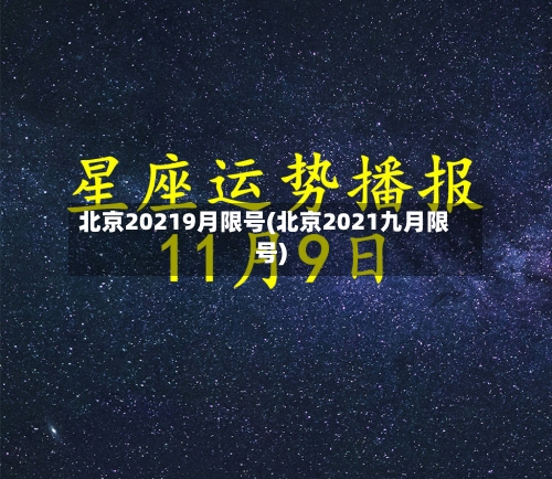 北京20219月限号(北京2021九月限号)