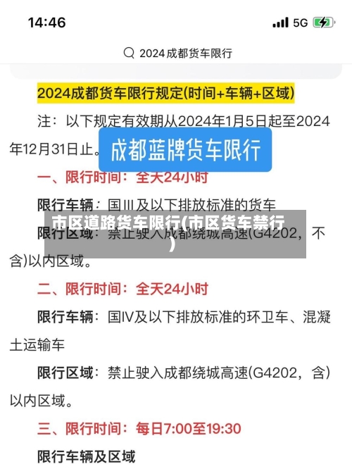 市区道路货车限行(市区货车禁行)