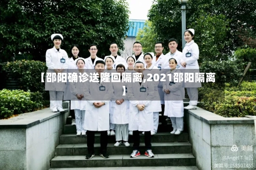 【邵阳确诊送隆回隔离,2021邵阳隔离】