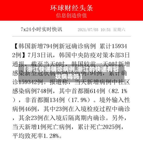 【浙江快递确诊病例,浙江的快递有冠状病毒吗】