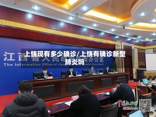 上饶现有多少确诊/上饶有确诊新型肺炎吗