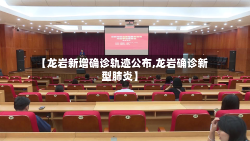 【龙岩新增确诊轨迹公布,龙岩确诊新型肺炎】