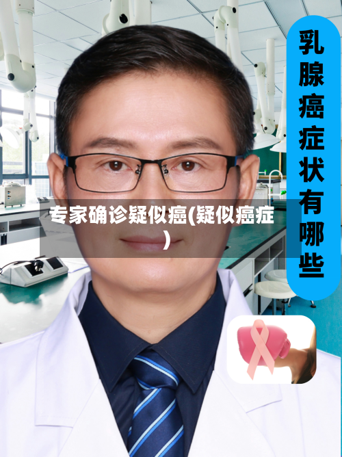 专家确诊疑似癌(疑似癌症)