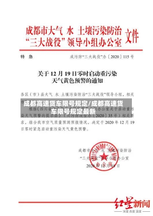 成都高速货车限号规定/成都高速货车限号规定最新