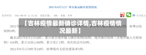 【吉林疫情最新确诊详情,吉林疫情情况最新】