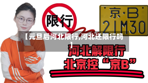 【元旦后河北限行,河北还限行吗】