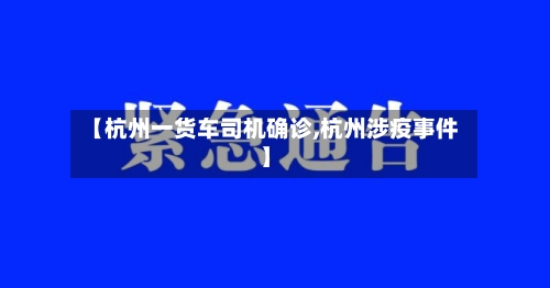 【杭州一货车司机确诊,杭州涉疫事件】