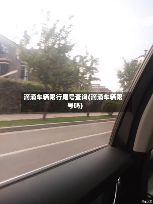 滴滴车辆限行尾号查询(滴滴车辆限号吗)