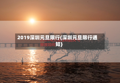 2019深圳元旦限行(深圳元旦限行通知)