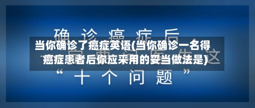 当你确诊了癌症英语(当你确诊一名得癌症患者后你应采用的妥当做法是)